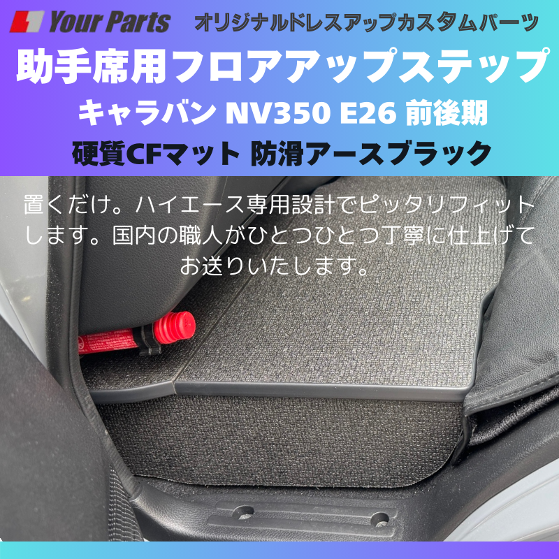 足元12センチアップ 思いやりSTEP (防滑アースブラック) 助手席用 フロアアップステップ 収納付 キャラバン NV350 E26 前後期 FieldStrike 足置き 台