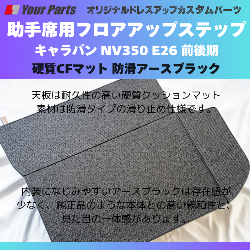 足元12センチアップ 思いやりSTEP (防滑アースブラック) 助手席用 フロアアップステップ 収納付 キャラバン NV350 E26 前後期 FieldStrike 足置き 台