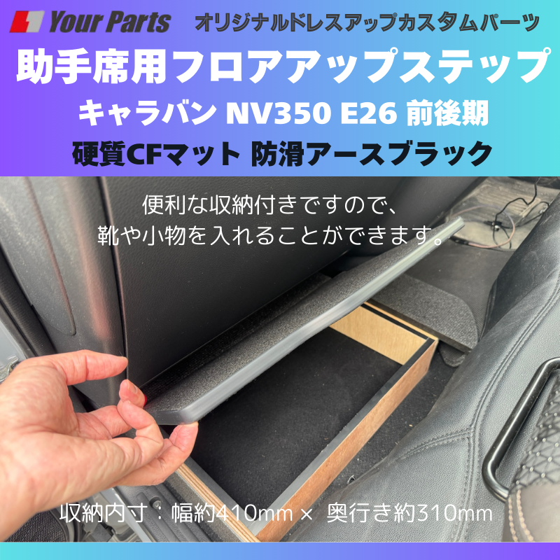 足元12センチアップ 思いやりSTEP (防滑アースブラック) 助手席用 フロアアップステップ 収納付 キャラバン NV350 E26 前後期 FieldStrike 足置き 台