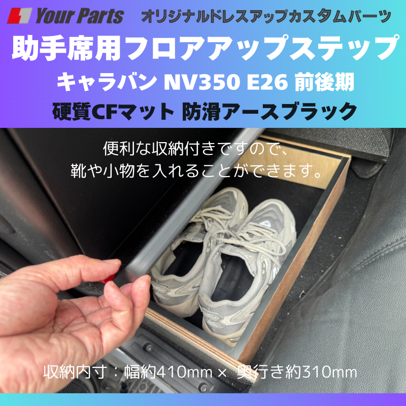 足元12センチアップ 思いやりSTEP (防滑アースブラック) 助手席用 フロアアップステップ 収納付 キャラバン NV350 E26 前後期 FieldStrike 足置き 台