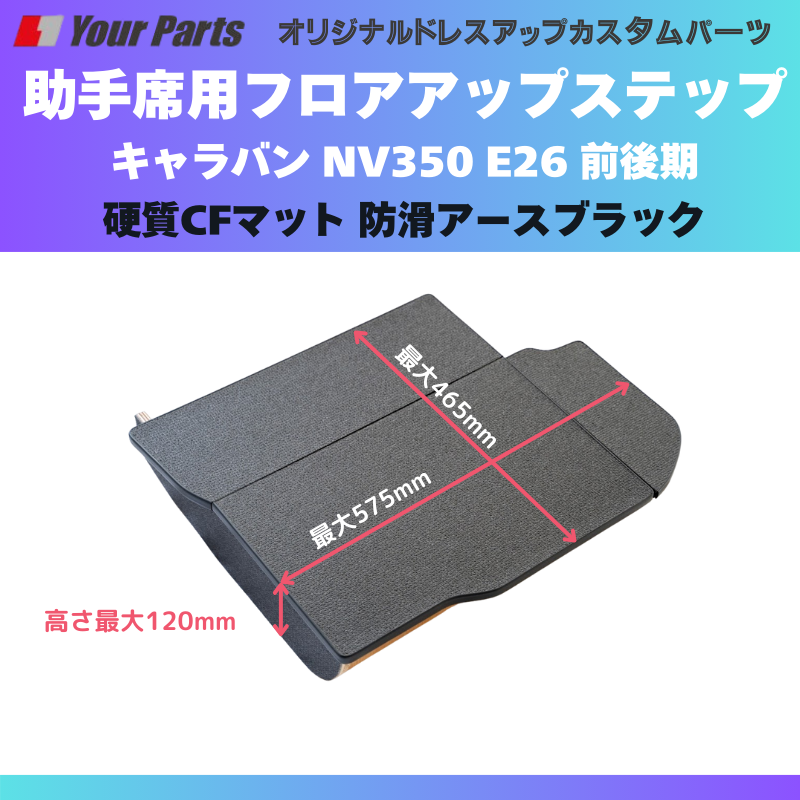 足元12センチアップ 思いやりSTEP (防滑アースブラック) 助手席用 フロアアップステップ 収納付 キャラバン NV350 E26 前後期 FieldStrike 足置き 台