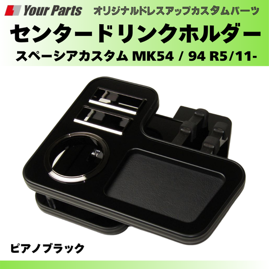 新車に (ピアノブラック) センタードリンクホルダー スペーシアカスタム MK54 / 94 R5/11- YourParts e0228 小物 収納 スマホ タバコ カップ ホルダー