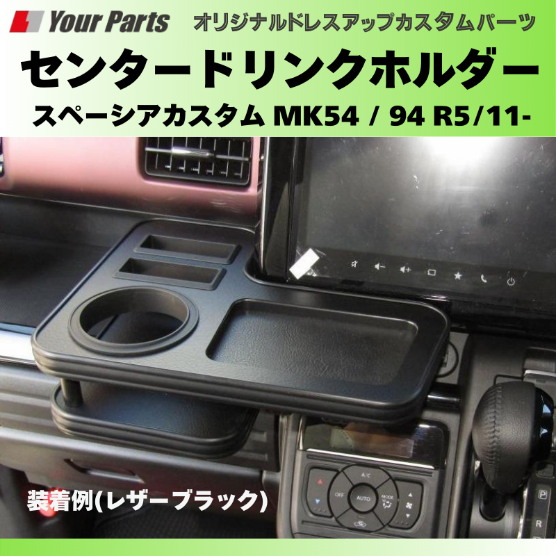 新車に (ピアノブラック) センタードリンクホルダー スペーシアカスタム MK54 / 94 R5/11- YourParts e0228 小物 収納 スマホ タバコ カップ ホルダー