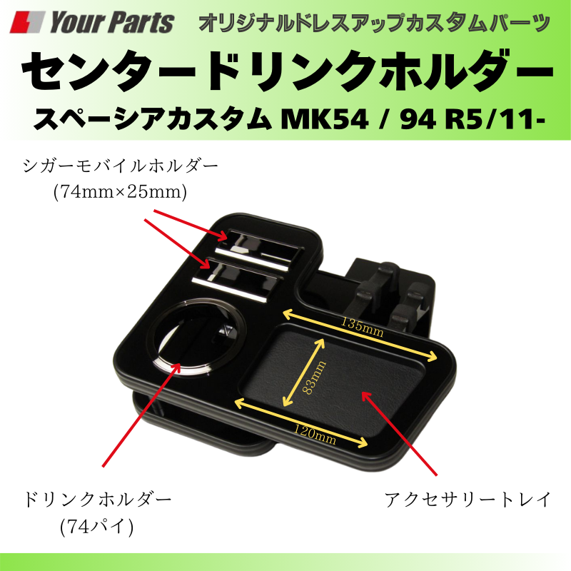 新車に (ピアノブラック) センタードリンクホルダー スペーシアカスタム MK54 / 94 R5/11- YourParts e0228 小物 収納 スマホ タバコ カップ ホルダー