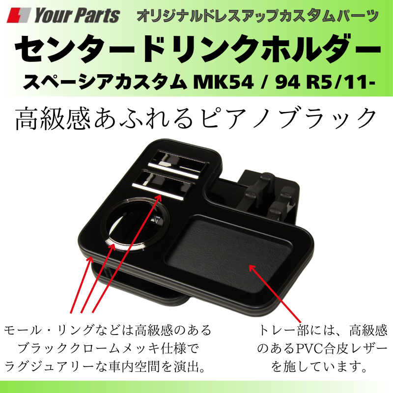 新車に (ピアノブラック) センタードリンクホルダー スペーシアカスタム MK54 / 94 R5/11- YourParts e0228 小物 収納 スマホ タバコ カップ ホルダー