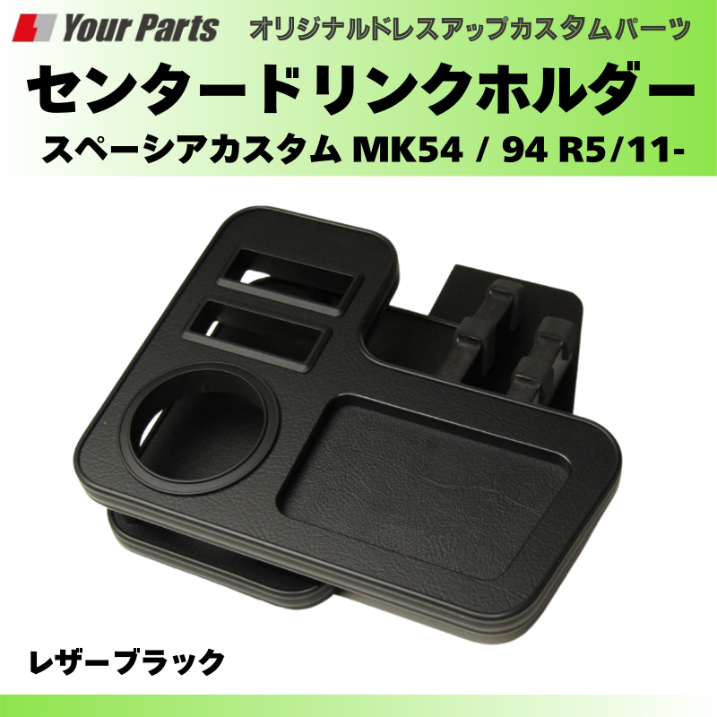 大人の色気 (レザーブラック) センタードリンクホルダー スペーシアカスタム MK54 / 94 R5/11- YourParts e0229 小物 スマホ タバコ カップ ホルダー