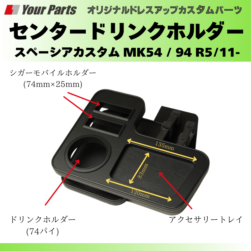 大人の色気 (レザーブラック) センタードリンクホルダー スペーシアカスタム MK54 / 94 R5/11- YourParts e0229 小物 スマホ タバコ カップ ホルダー