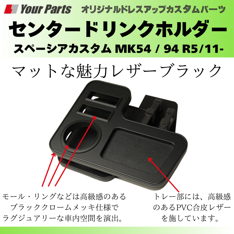 大人の色気 (レザーブラック) センタードリンクホルダー スペーシアカスタム MK54 / 94 R5/11- YourParts e0229 小物 スマホ タバコ カップ ホルダー
