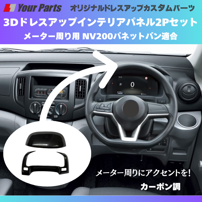 現行型NV200専用 (カーボン調) 3Dインテリアパネル メーターパネル2Pセット NV200バネット M20系 後期 R6/7- YourParts e0214 車 カスタム パーツ 内装