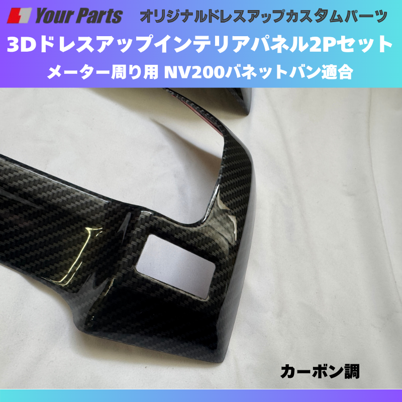 現行型NV200専用 (カーボン調) 3Dインテリアパネル メーターパネル2Pセット NV200バネット M20系 後期 R6/7- YourParts e0214 車 カスタム パーツ 内装