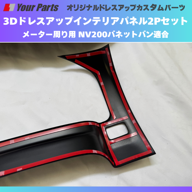 現行型NV200専用 (カーボン調) 3Dインテリアパネル メーターパネル2Pセット NV200バネット M20系 後期 R6/7- YourParts e0214 車 カスタム パーツ 内装