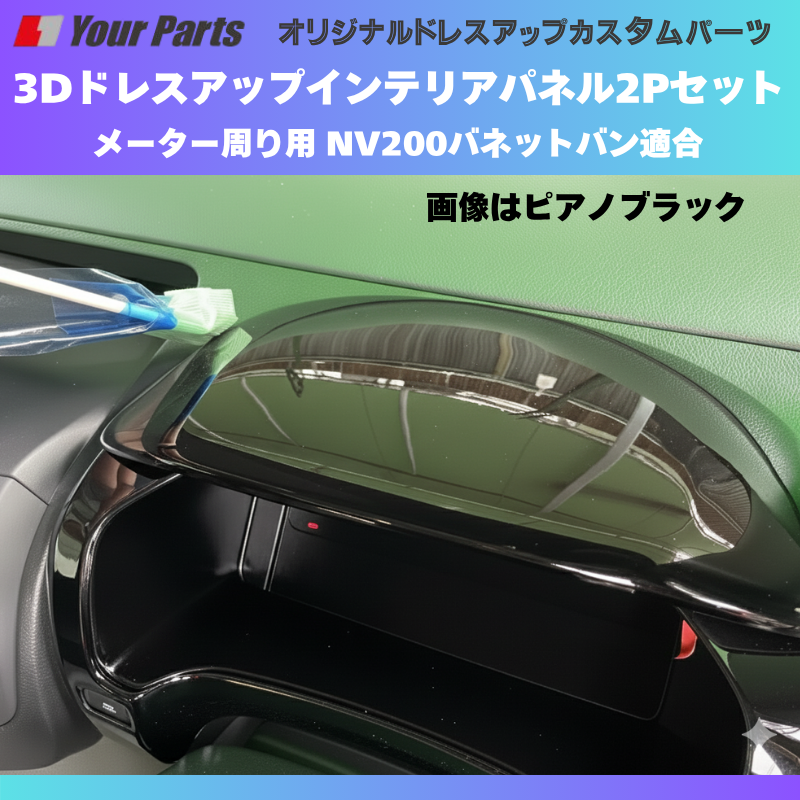 現行型NV200専用 (カーボン調) 3Dインテリアパネル メーターパネル2Pセット NV200バネット M20系 後期 R6/7- YourParts e0214 車 カスタム パーツ 内装