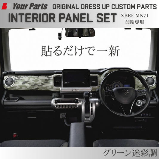 初代のXBEEをドレスアップ (グリーン迷彩調) 3D インテリアパネルセット 6P クロスビー 前期専用 MN71 H29/12-R7/9 YourParts e0300 車 カスタム パーツ