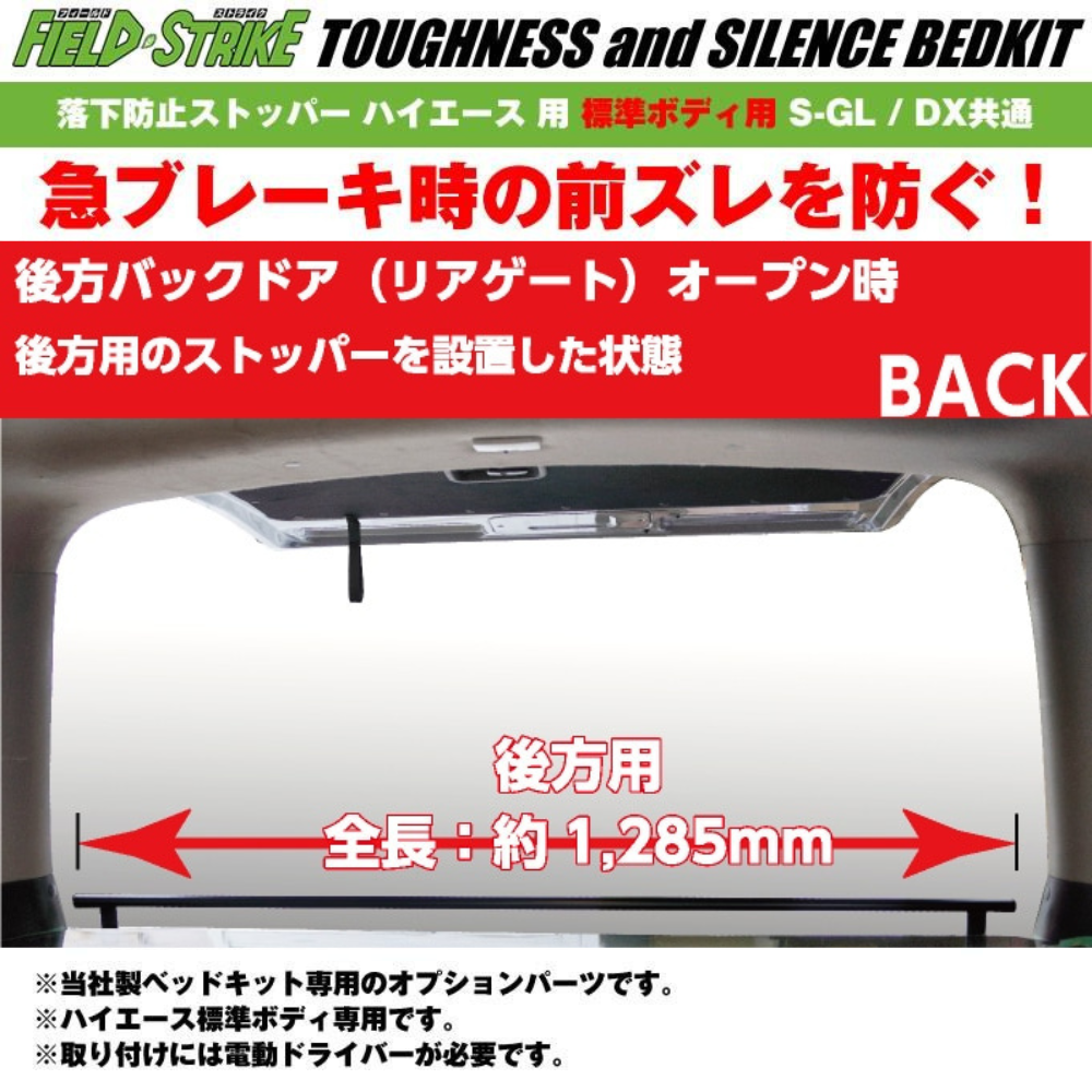 ベッドキット用オプションパーツ 落下防止ストッパー 後ろ側用 ハイエース S-GL / DX キャラバン NV350 GX / DX Field Strike リヤハッチ側