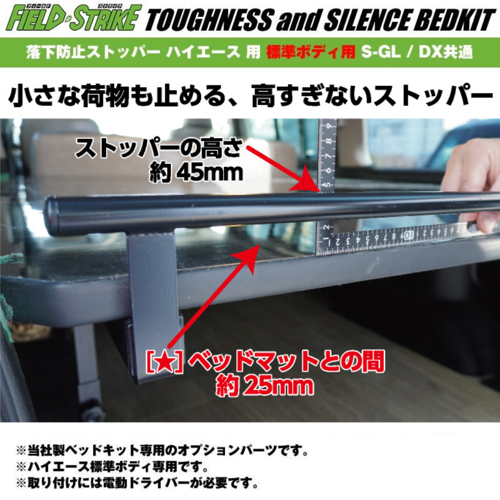 ベッドキット用オプションパーツ 落下防止ストッパー 後ろ側用 ハイエース S-GL / DX キャラバン NV350 GX / DX Field Strike リヤハッチ側