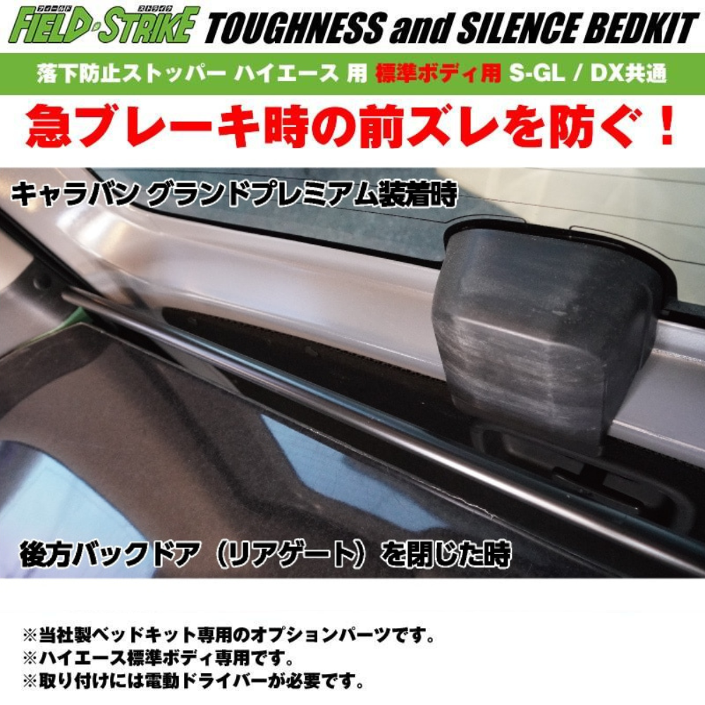 ベッドキット用オプションパーツ 落下防止ストッパー 後ろ側用 ハイエース S-GL / DX キャラバン NV350 GX / DX Field Strike リヤハッチ側