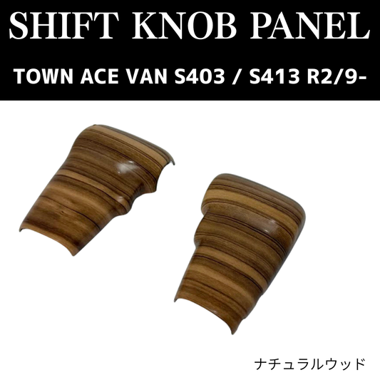 現場を楽しく商用車ドレスアップシリーズ (ナチュラルウッド) シフトノブパネル2P タウンエース バン S403 / S413 R2/9- YourParts e0704-S403-IP-NRW