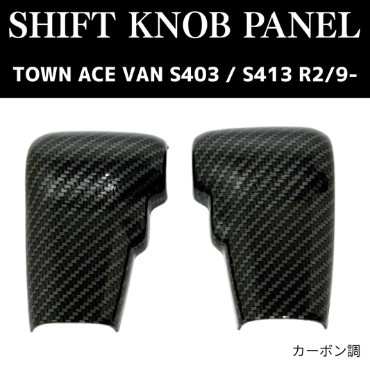 現場を楽しく商用車ドレスアップシリーズ (カーボン調) シフトノブパネル2P タウンエース バン S403 / S413 R2/9- YourParts e0705-S403-IP-CB