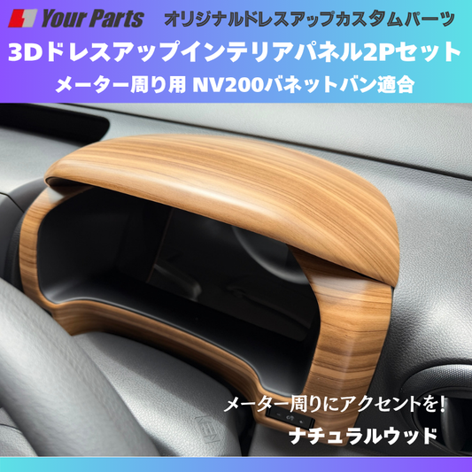 少量入荷 現行型NV200専用 (ナチュラルウッド) 3Dインテリアパネル メーターパネル2Pセット NV200バネット M20系 後期 R6/7- YourParts e0712 車 カスタム パーツ