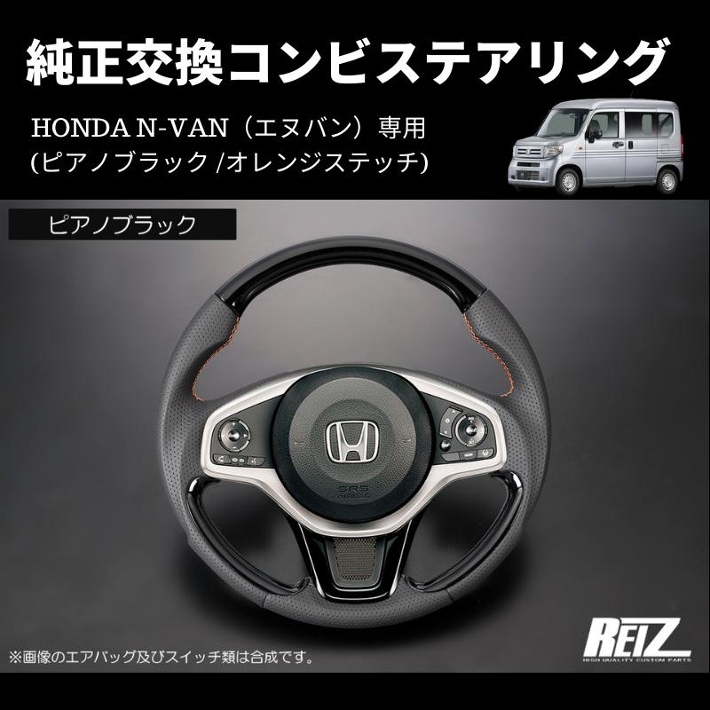 N-VAN コンビステアリング ST-SH226-BM126T034EURO-OR | 車種専用カスタムパーツのユアパーツ –  車種専用カスタムパーツ通販店 YourParts