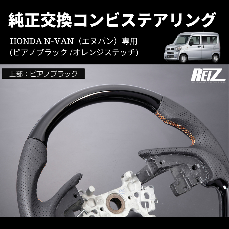 純正交換 (ピアノブラック /オレンジステッチ) コンビステアリング N-VAN ST-SH226-BM126T034EURO-OR