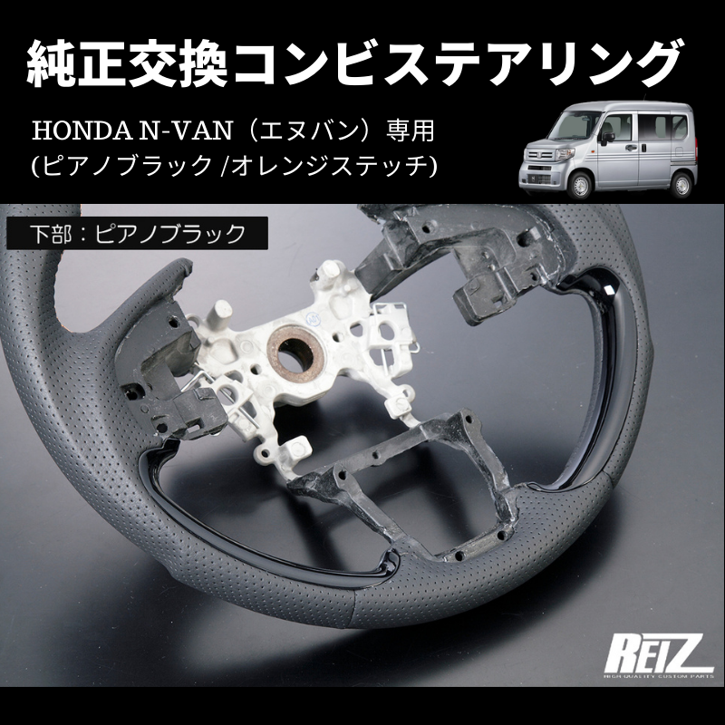 純正交換 (ピアノブラック /オレンジステッチ) コンビステアリング N-VAN ST-SH226-BM126T034EURO-OR