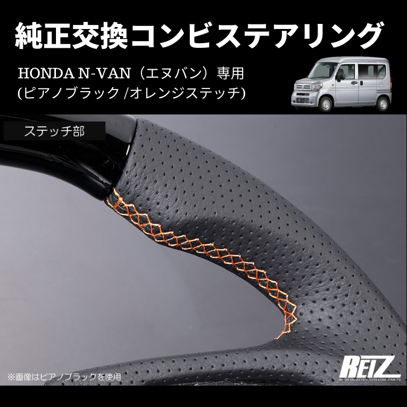 純正交換 (ピアノブラック /オレンジステッチ) コンビステアリング N-VAN ST-SH226-BM126T034EURO-OR