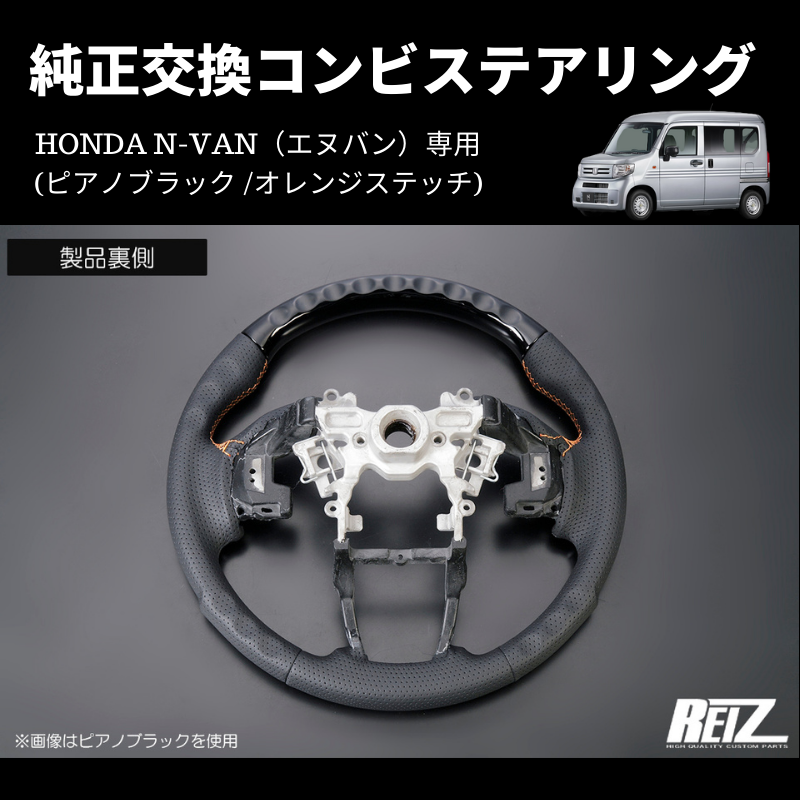 純正交換 (ピアノブラック /オレンジステッチ) コンビステアリング N-VAN ST-SH226-BM126T034EURO-OR