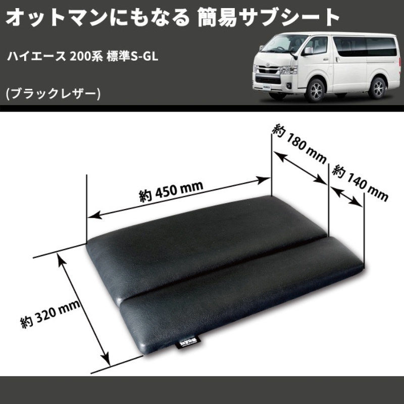 (車中泊 キャンプに)ロングドライブの味方 2列目オットマンシート ハイエース200系 標準/ワイド S-GL 1-7型 左右2Pセット