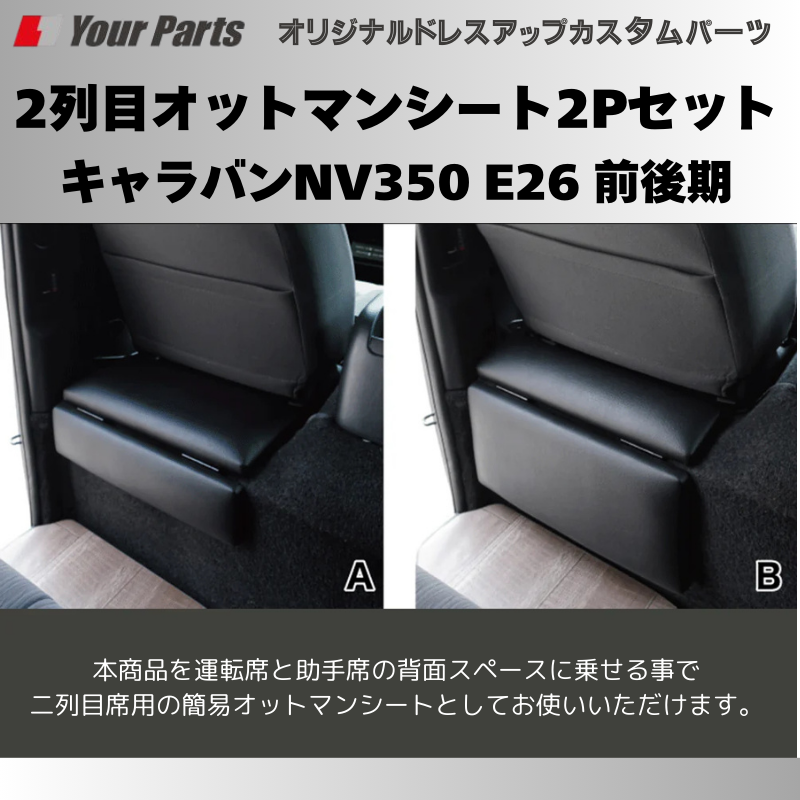 簡易サブシートにもなる (ブラックレザー) 2列目オットマンシート2Pセット キャラバンNV350 E26 前後期 FieldStrike f1106 座面に 足置きに 多彩なアレンジ