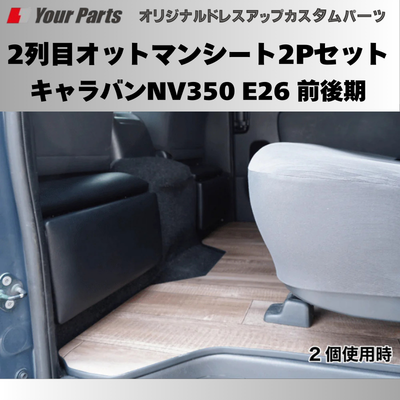 簡易サブシートにもなる (ブラックレザー) 2列目オットマンシート2Pセット キャラバンNV350 E26 前後期 FieldStrike f1106 座面に 足置きに 多彩なアレンジ