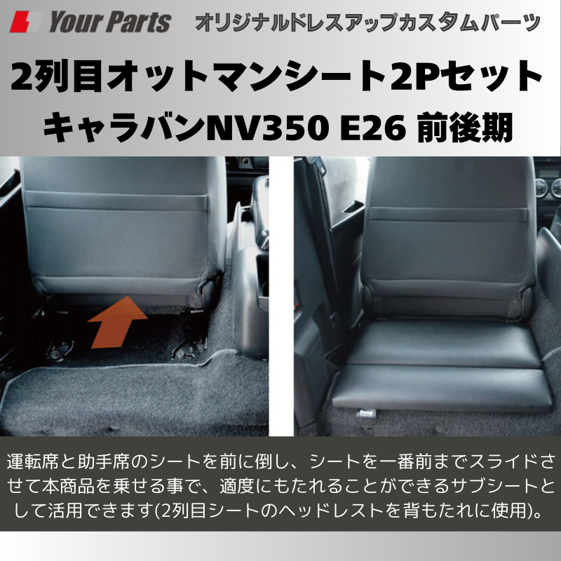 簡易サブシートにもなる (ブラックレザー) 2列目オットマンシート2Pセット キャラバンNV350 E26 前後期 FieldStrike f1106 座面に 足置きに 多彩なアレンジ