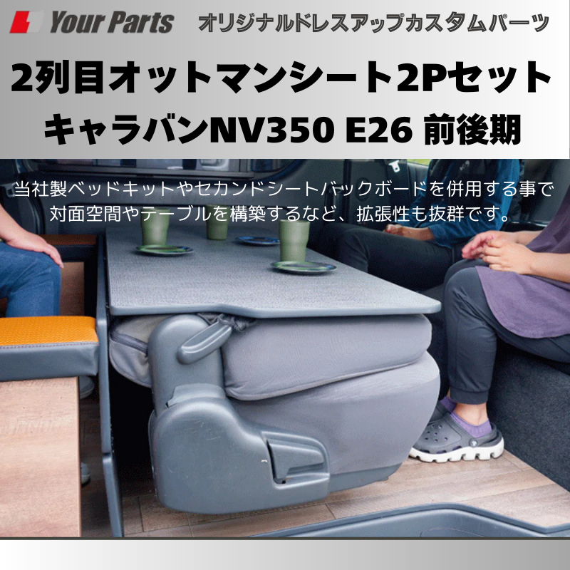 簡易サブシートにもなる (ブラックレザー) 2列目オットマンシート2Pセット キャラバンNV350 E26 前後期 FieldStrike f1106 座面に 足置きに 多彩なアレンジ