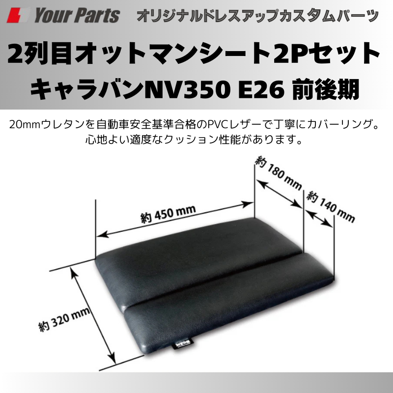 簡易サブシートにもなる (ブラックレザー) 2列目オットマンシート2Pセット キャラバンNV350 E26 前後期 FieldStrike f1106 座面に 足置きに 多彩なアレンジ