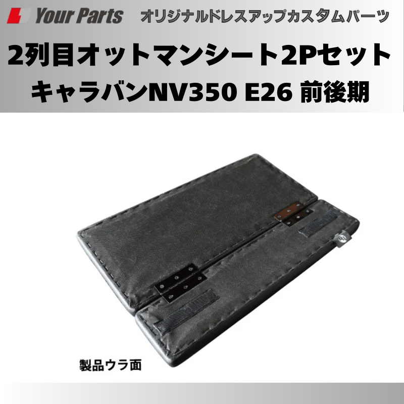 簡易サブシートにもなる (ブラックレザー) 2列目オットマンシート2Pセット キャラバンNV350 E26 前後期 FieldStrike f1106 座面に 足置きに 多彩なアレンジ