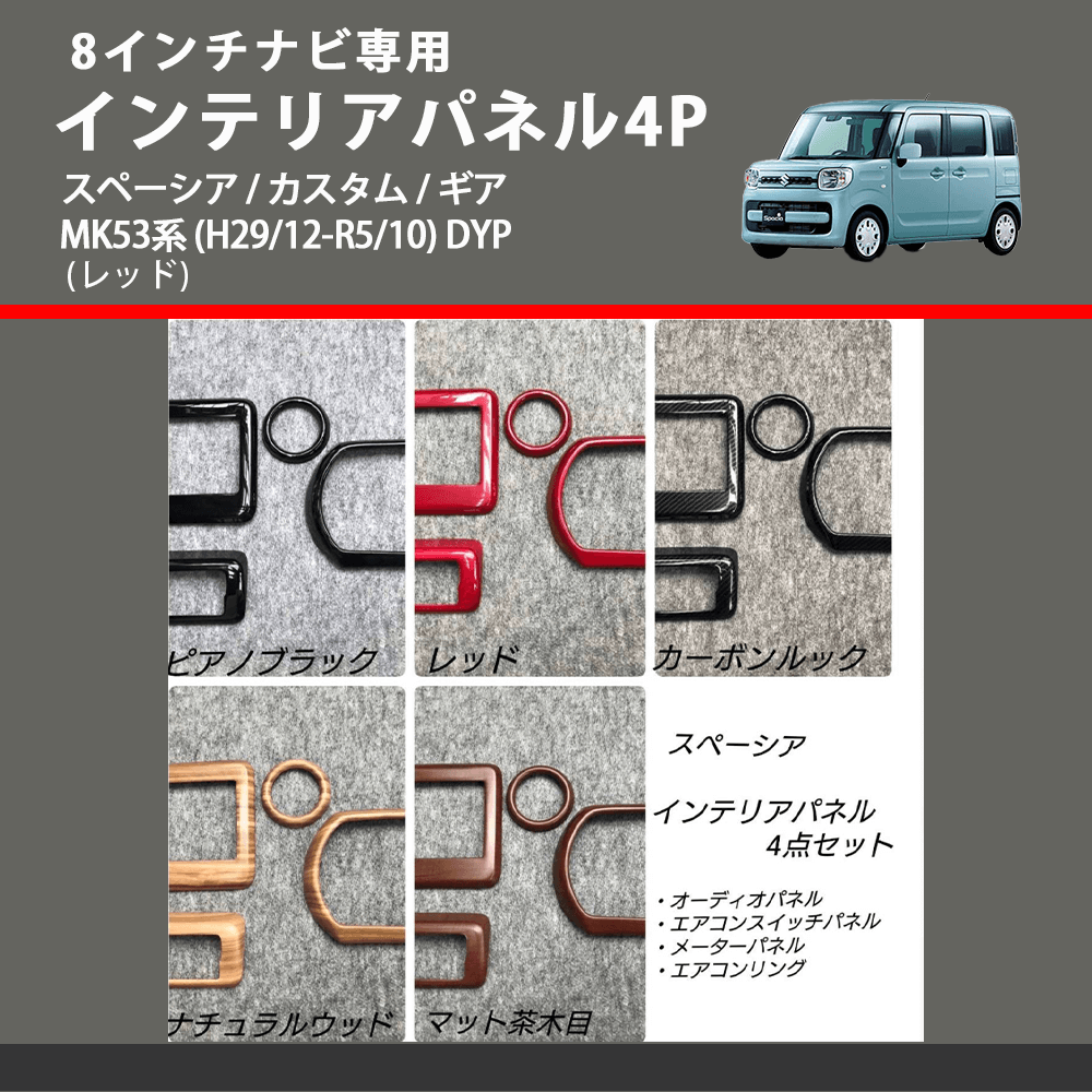 8インチナビ専用 (レッド) インテリアパネル4P スペーシア / カスタム / ギア MK53系 (H29/12-R5/10) DYP ※ナビパネルは8インチ用