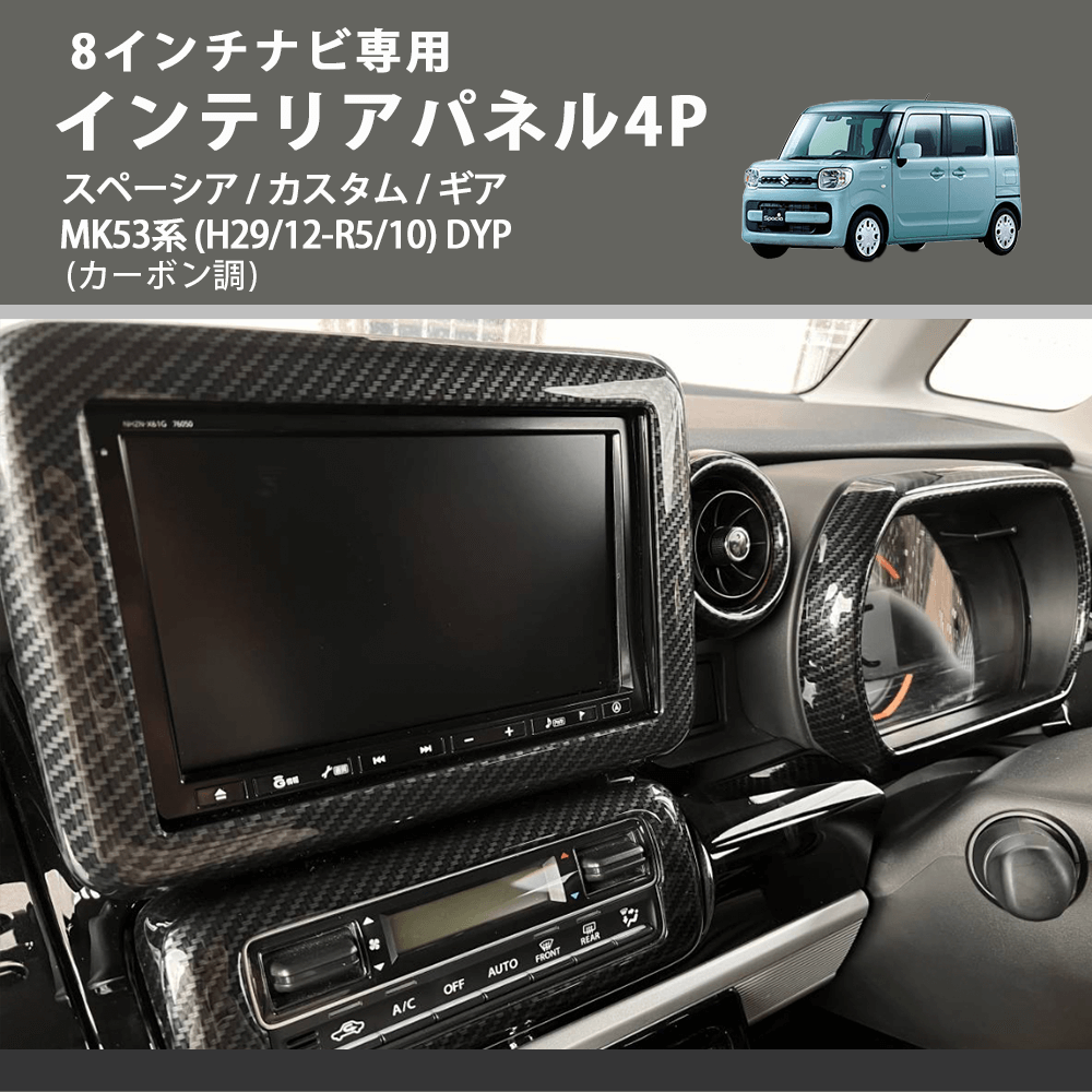 8インチナビ専用 (カーボン調) インテリアパネル4P スペーシア / カスタム / ギア MK53系 (H29/12-R5/10) DYP ※ナビパネルは8インチ用
