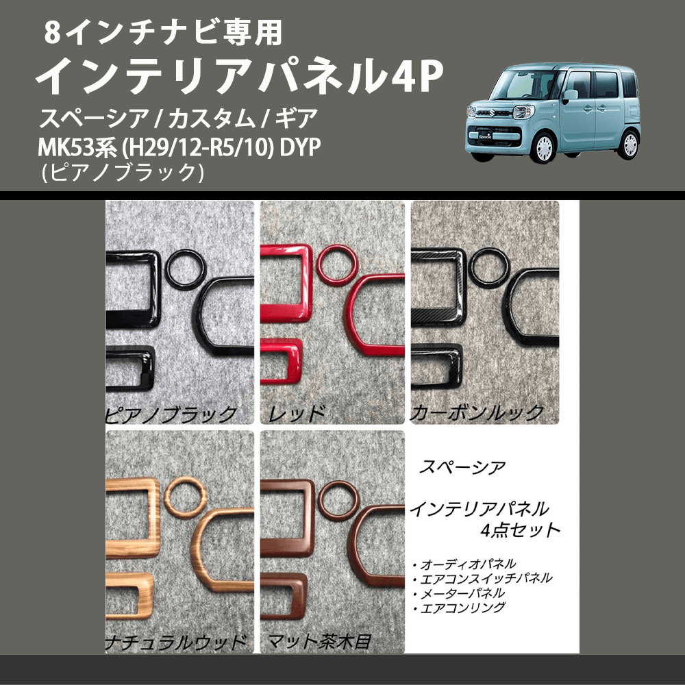 8インチナビ専用 (ピアノブラック) インテリアパネル4P スペーシア / カスタム / ギア MK53系 (H29/12-R5/10) DYP ※ナビパネルは8インチ用