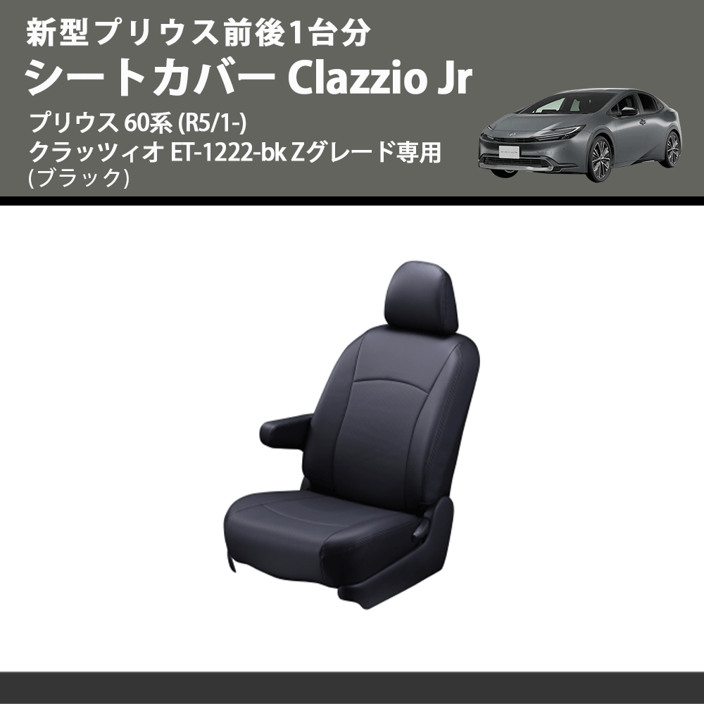 新型プリウス前後1台分 (ブラック) シートカバーClazzio Jr プリウス 60系 (R5/1-) クラッツィオ ET-1222-bk Zグレード専用
