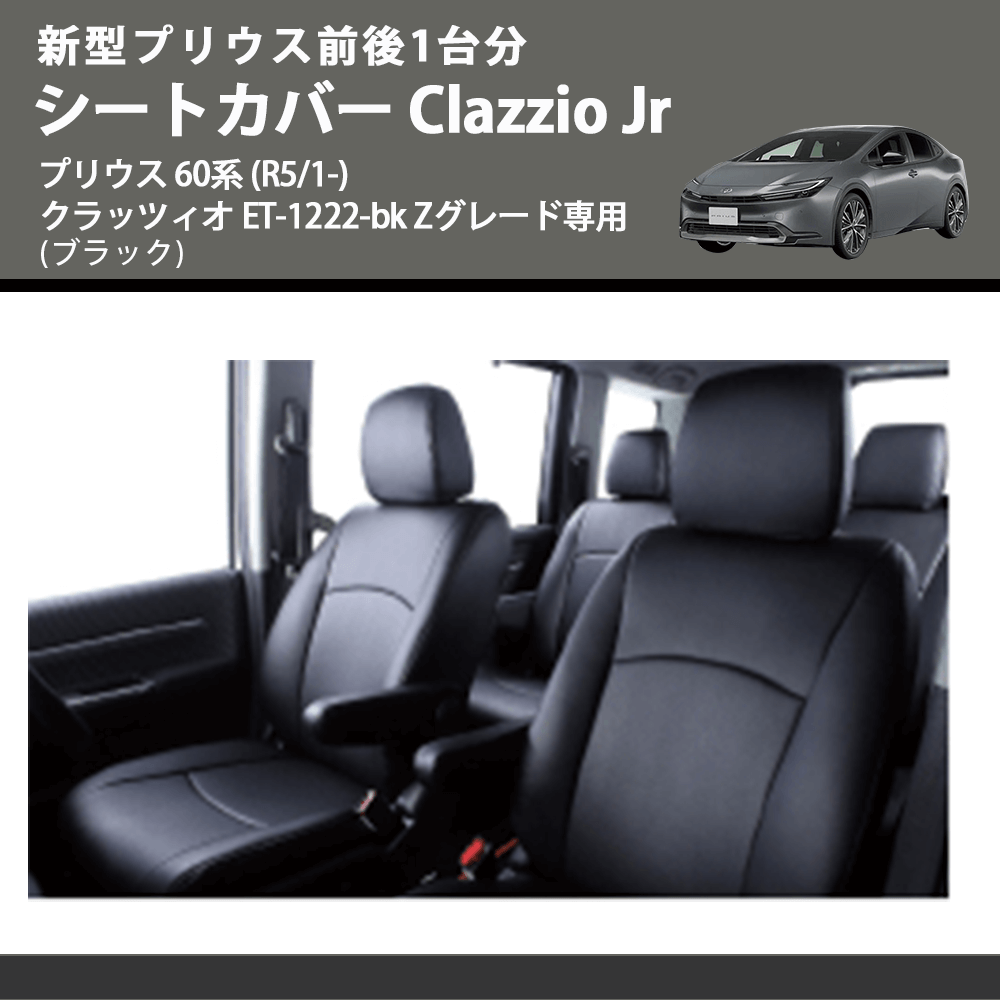 新型プリウス前後1台分 (ブラック) シートカバーClazzio Jr プリウス 60系 (R5/1-) クラッツィオ ET-1222-bk Zグレード専用