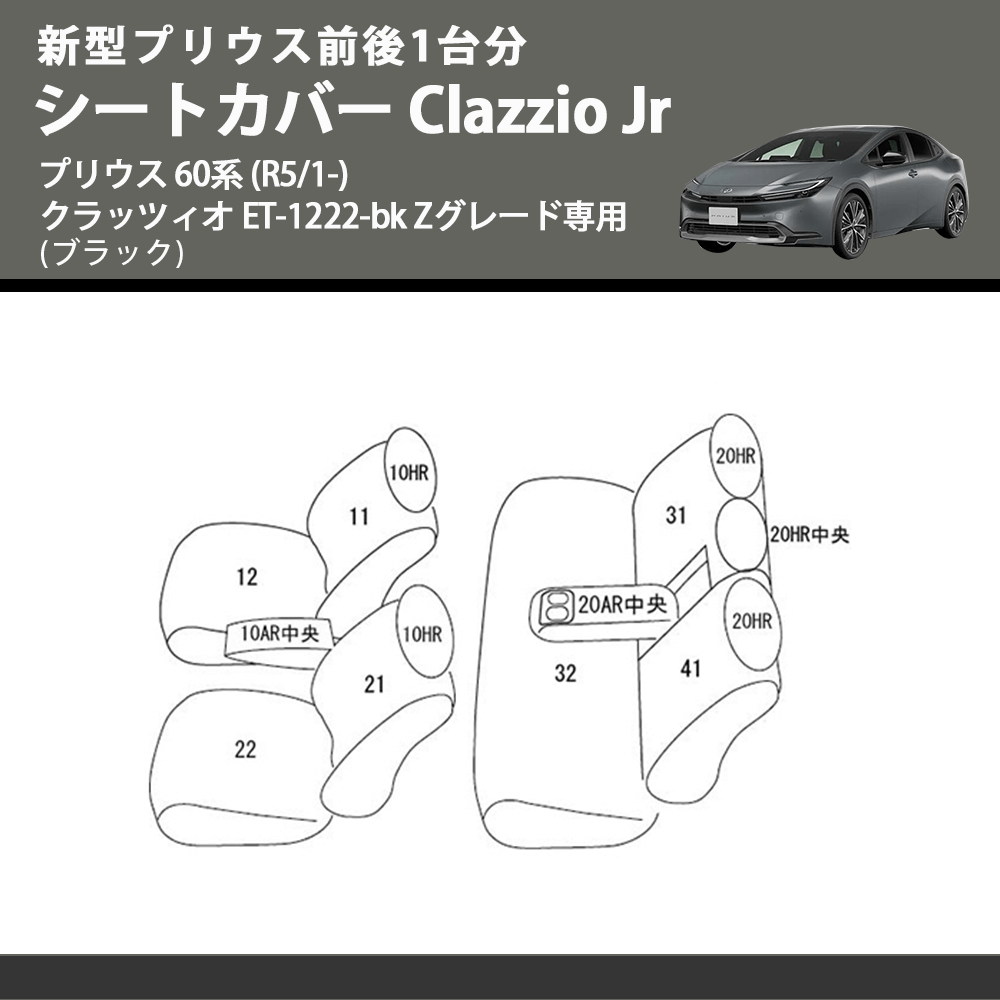 新型プリウス前後1台分 (ブラック) シートカバーClazzio Jr プリウス 60系 (R5/1-) クラッツィオ ET-1222-bk Zグレード専用