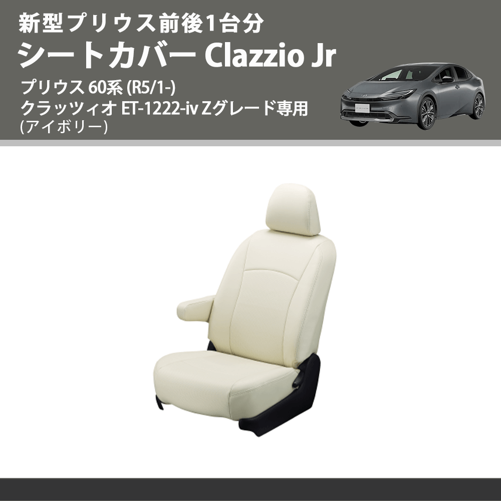 新型プリウス前後1台分 (アイボリー) シートカバーClazzio Jr プリウス 60系 (R5/1-) クラッツィオ ET-1222-iv Zグレード専用