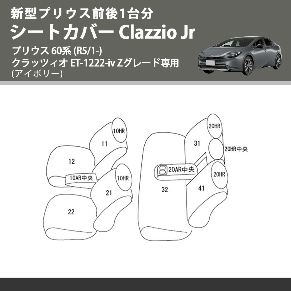 新型プリウス前後1台分 (アイボリー) シートカバーClazzio Jr プリウス 60系 (R5/1-) クラッツィオ ET-1222-iv Zグレード専用