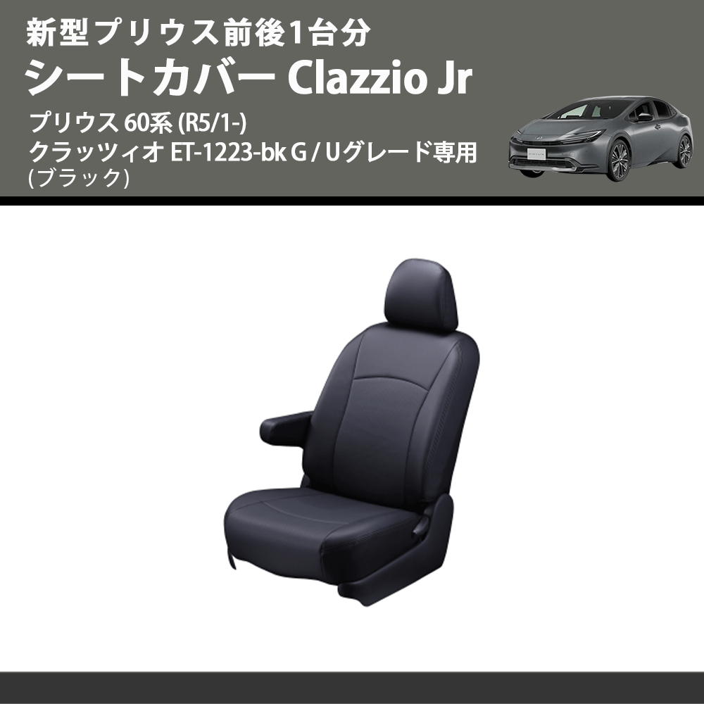 新型プリウス前後1台分 (ブラック) シートカバーClazzio Jr プリウス 60系 (R5/1-) クラッツィオ ET-1223-bk G / Uグレード専用