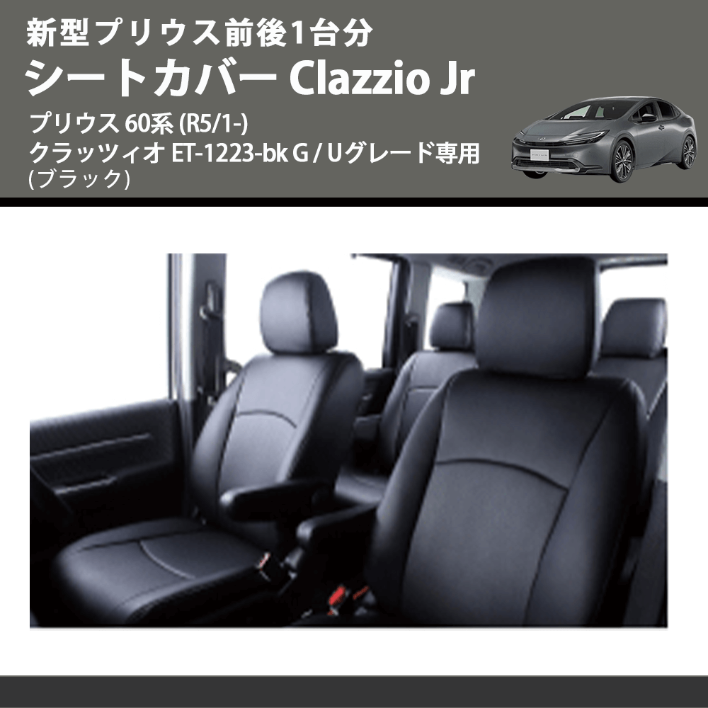 新型プリウス前後1台分 (ブラック) シートカバーClazzio Jr プリウス 60系 (R5/1-) クラッツィオ ET-1223-bk G / Uグレード専用