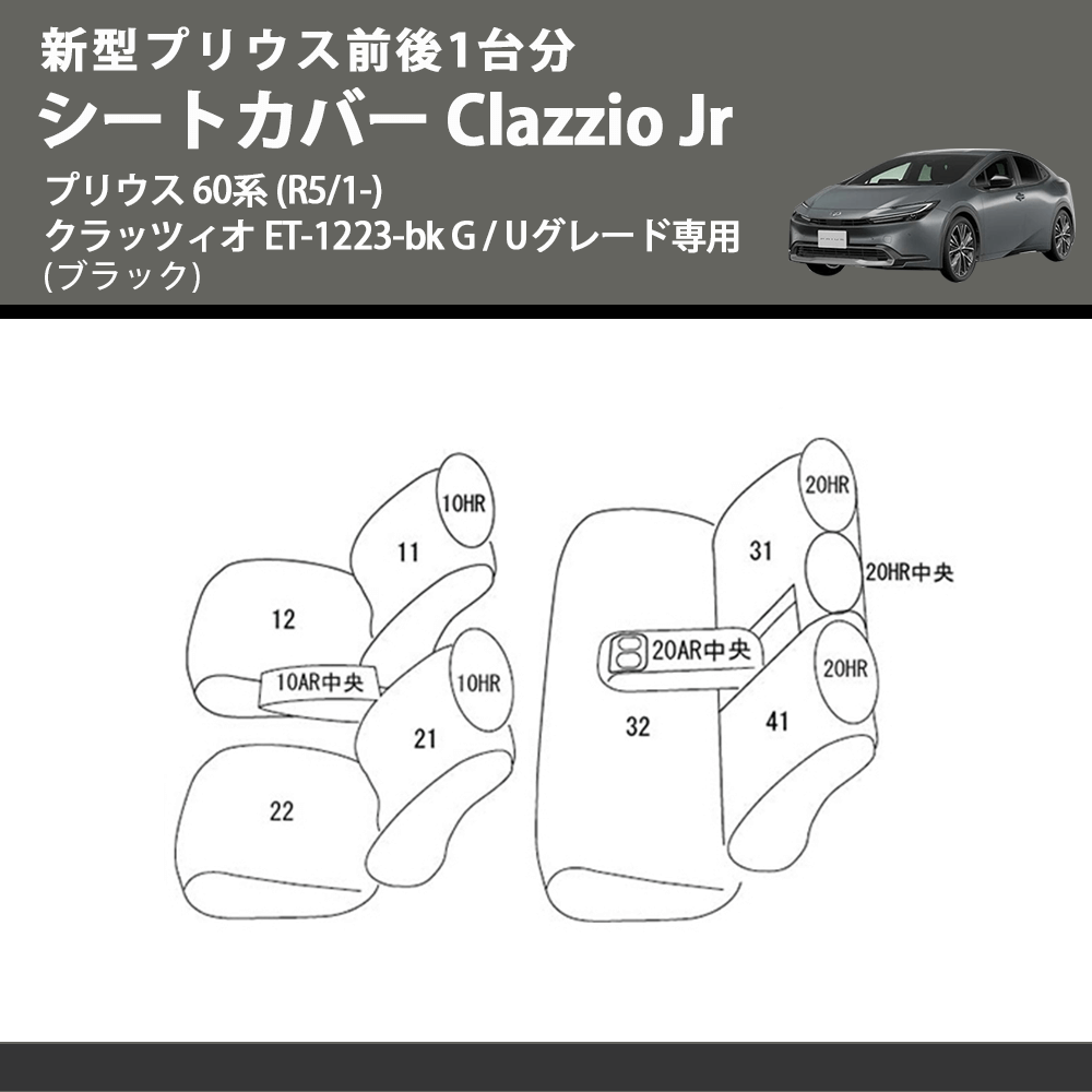 新型プリウス前後1台分 (ブラック) シートカバーClazzio Jr プリウス 60系 (R5/1-) クラッツィオ ET-1223-bk G / Uグレード専用