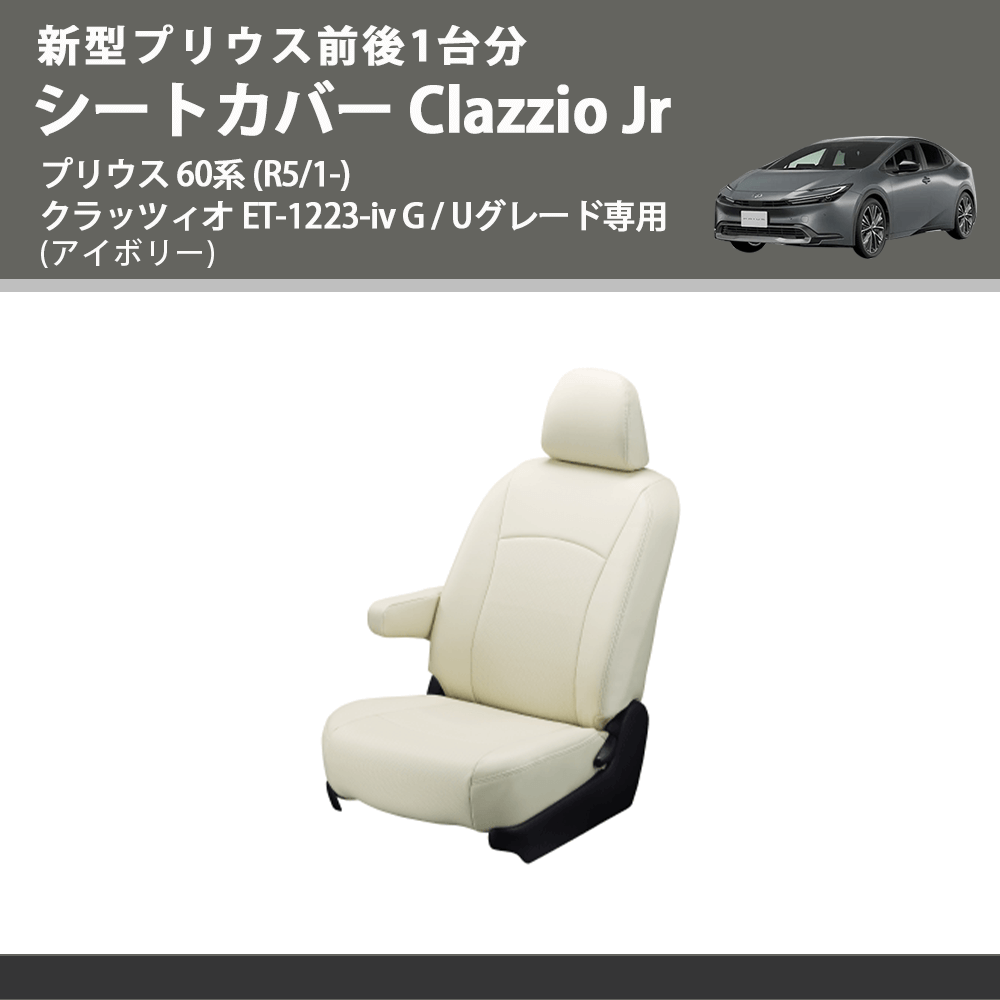 新型プリウス前後1台分 (アイボリー) シートカバーClazzio Jr プリウス 60系 (R5/1-) クラッツィオ ET-1223-iv G / Uグレード専用