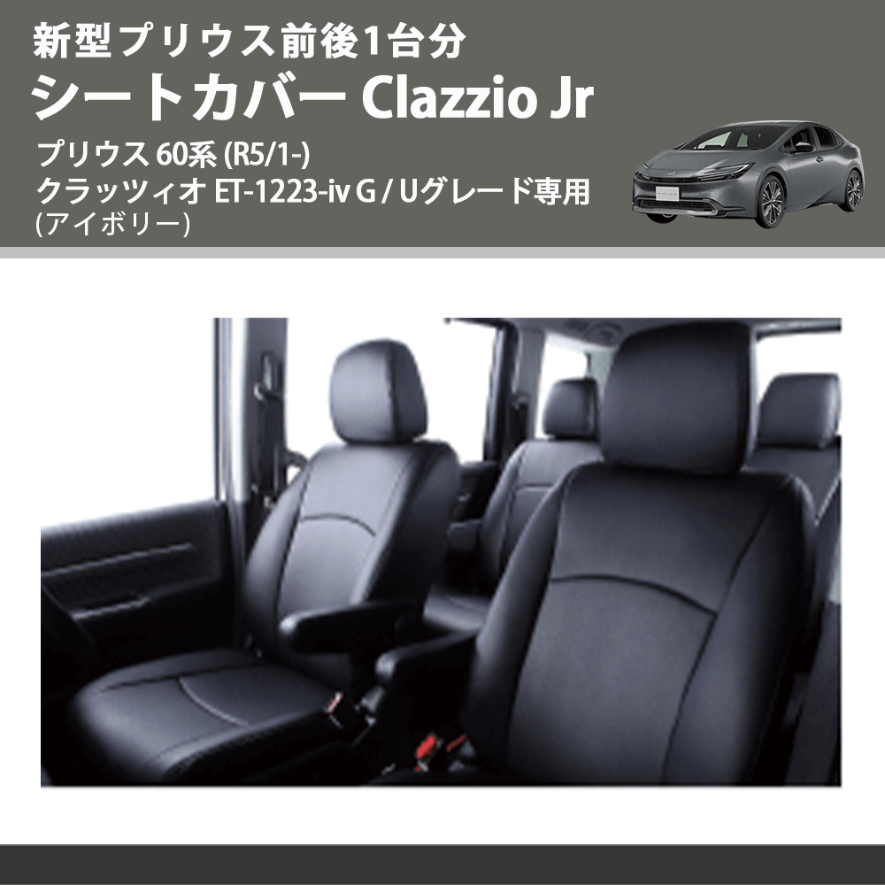 新型プリウス前後1台分 (アイボリー) シートカバーClazzio Jr プリウス 60系 (R5/1-) クラッツィオ ET-1223-iv G / Uグレード専用