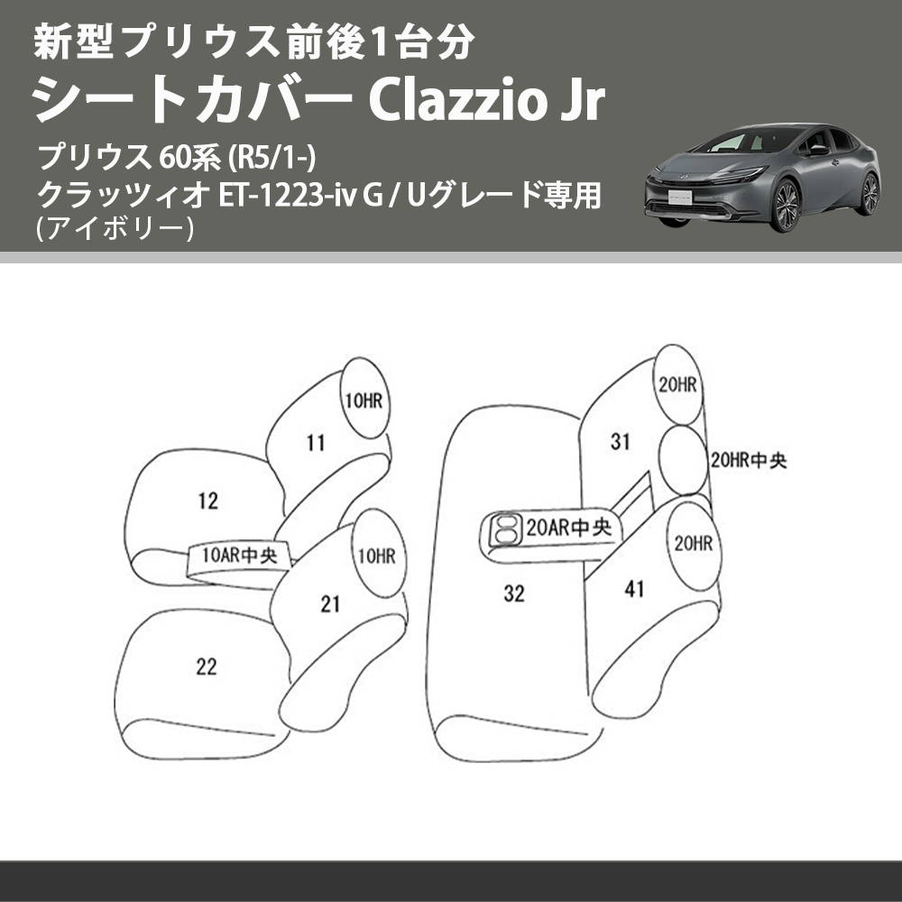 新型プリウス前後1台分 (アイボリー) シートカバーClazzio Jr プリウス 60系 (R5/1-) クラッツィオ ET-1223-iv G / Uグレード専用