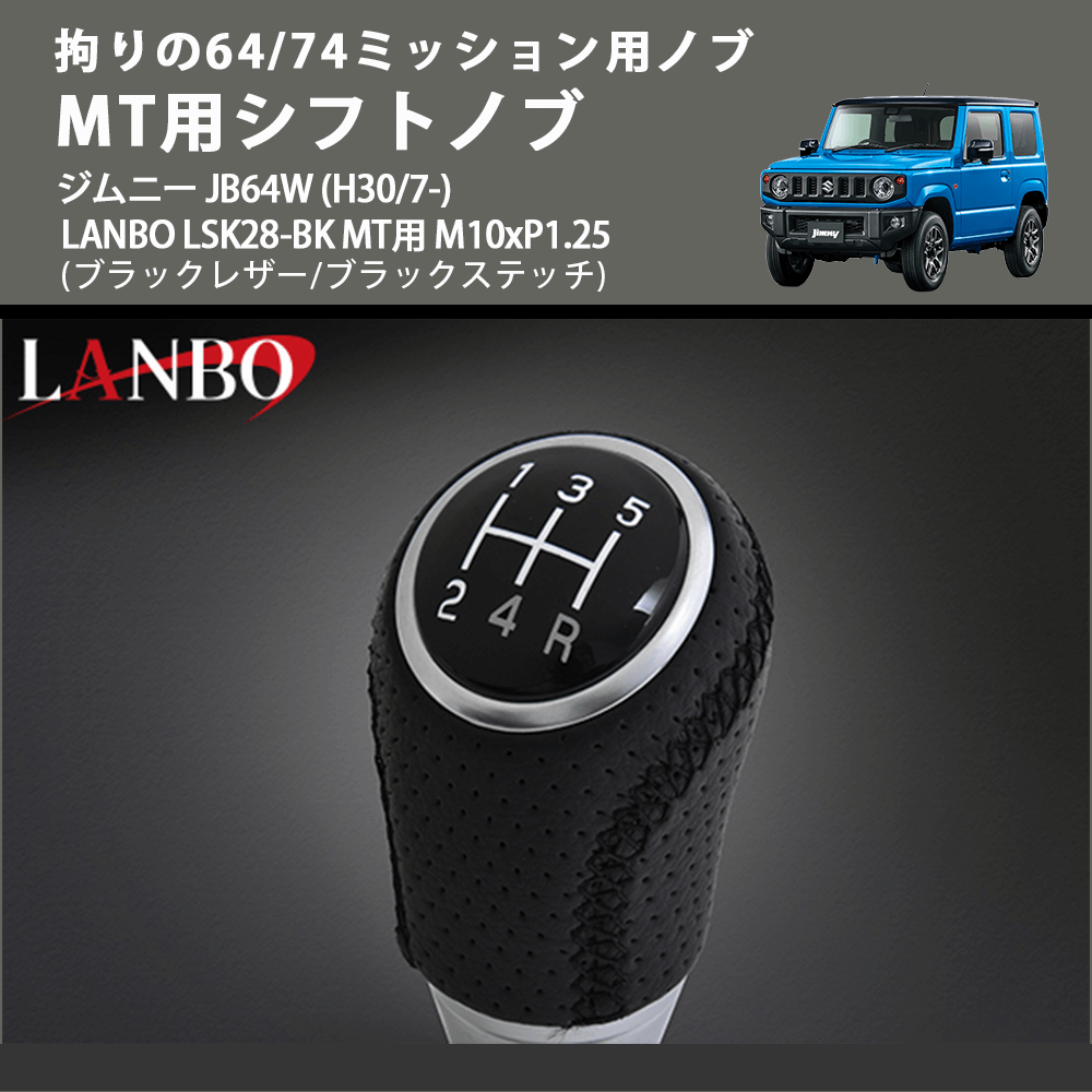 拘りの64/74ミッション用ノブ (ブラックレザー/ブラックステッチ) MT用シフトノブ ジムニー JB64W (H30/7-) LANBO LSK28-BK MT用 M10xP1.25
